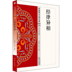 正版包邮 经律异相 李鼎霞白化文 人民东方出版传媒有限公司