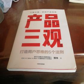 产品三观:打造用户思维的5个法则