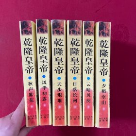 乾隆皇帝（全六册）