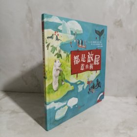 都是放屁惹的祸