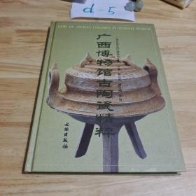 广西博物馆古陶瓷精粹