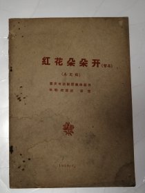 稀见话剧剧本资料：《红花朵朵开》 未定稿 ，纪幕弦 张莺编剧 重庆市话剧团集体创作 1959年6月印本