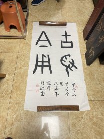 吴传江书法作品