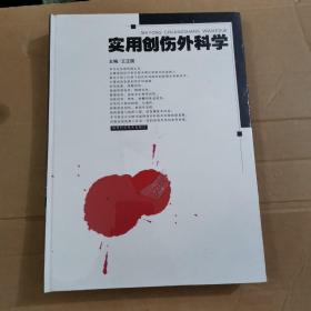 实用创伤外科学（未开封）