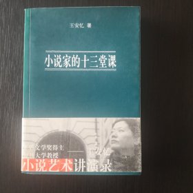 小说家的十三堂课