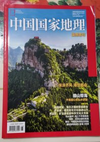 中国国家地理 淄博增刊 2020年