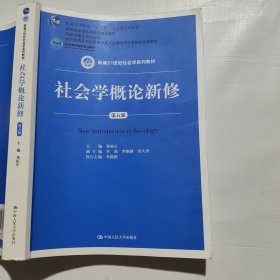 社会学概论新修（第五版）