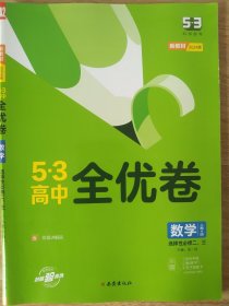 曲一线53高中全优卷数学选择性必修二、三人教A版新教材2022版五三