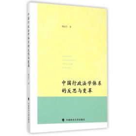 中国行政法学体系的反思与变革