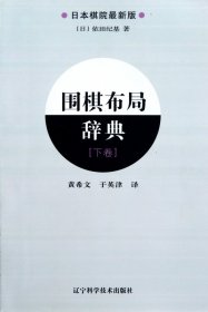 围棋布局辞典（下卷）