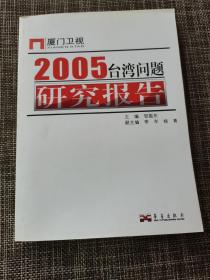 2005台湾问题研究报告