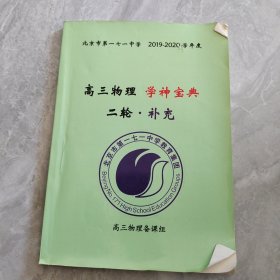 北京市第一七一中学 2019-2020学年度 高三物理 学神宝典 二轮 补充 有笔记