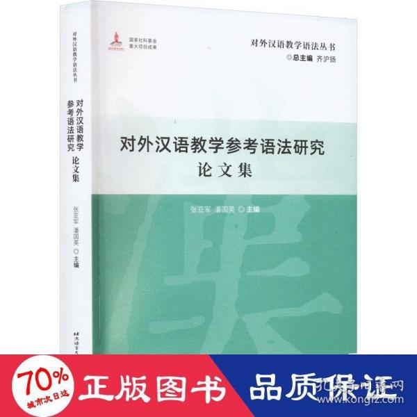 对外汉语教学参考语法研究论文集