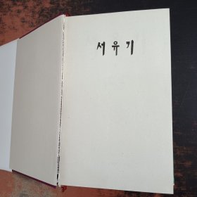 西游记 第1、3册 朝鲜文 【2本合售】