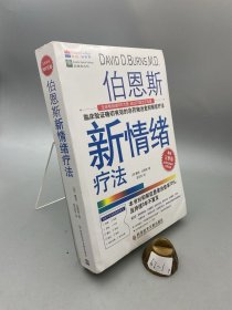 伯恩斯新情绪疗法：临床验证完全有效的非药物治愈抑郁症疗法