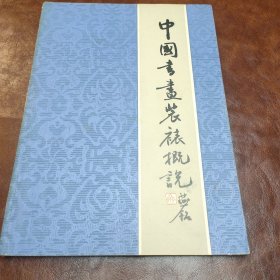 中国书画装裱概说修订本 1982年一版一印