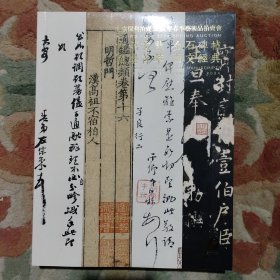 北京保利2024年古籍文献 金石碑帖 图册