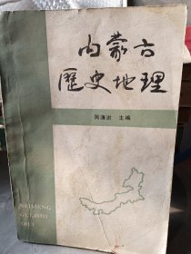 内蒙古历史地理