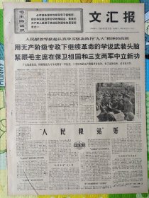 文汇报，1969年5月13日，学习“九大”精神，“人民粮站”好。1-4版。存1-2层。