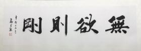 高式熊 写书匾 无欲则刚字 真迹保真