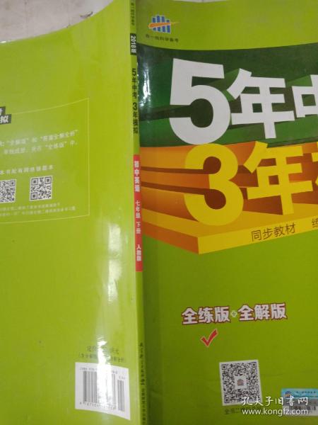 初中英语 七年级下册 RJ（人教版）2017版初中同步课堂必备 5年中考3年模拟