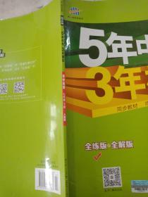 初中英语 七年级下册 RJ（人教版）2017版初中同步课堂必备 5年中考3年模拟