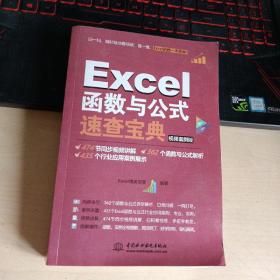 Excel函数与公式速查宝典（视频案例版 彩色印刷）