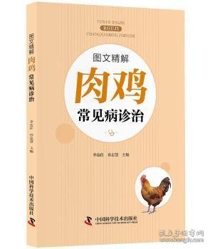 图文精解肉鸡常见病诊治 