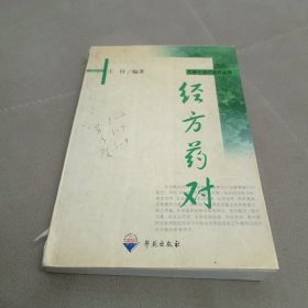 经方药对.写了一些药方