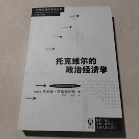 托克维尔的政治经济学