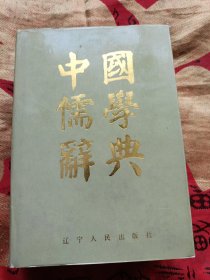 中国儒学辞典