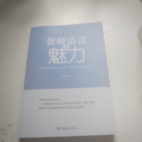 教师语言的魅力