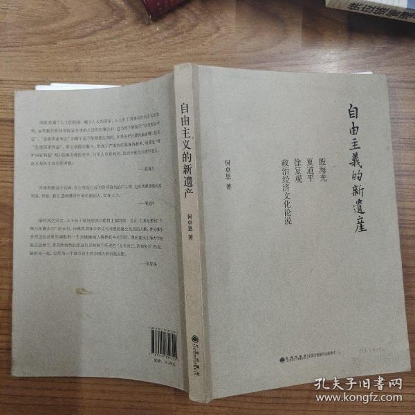 自由主义的新遗产：殷海光、夏道平、徐复观政治经济文化论说