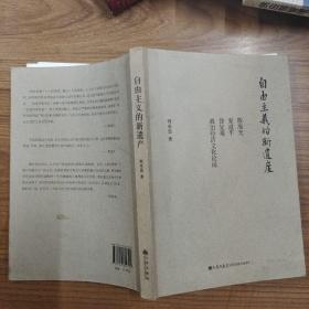 自由主义的新遗产：殷海光、夏道平、徐复观政治经济文化论说