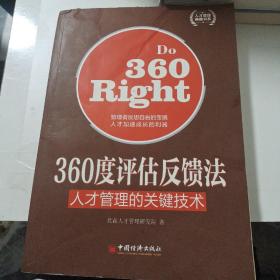 人才管理典藏书系·360度评估反馈法：人才管理的关键技术