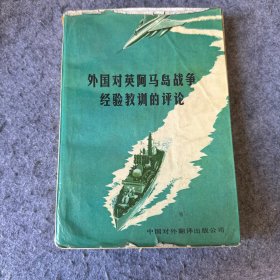 外国对英阿马岛战争经验教训的评论