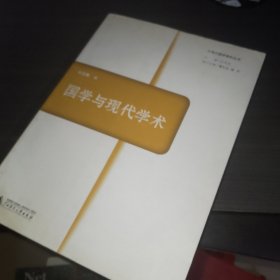 国学与现代学术