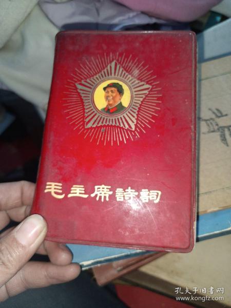 毛主席诗词 1968年北京，林像林题完整