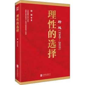 跨越(1949-2019)理性的选择 