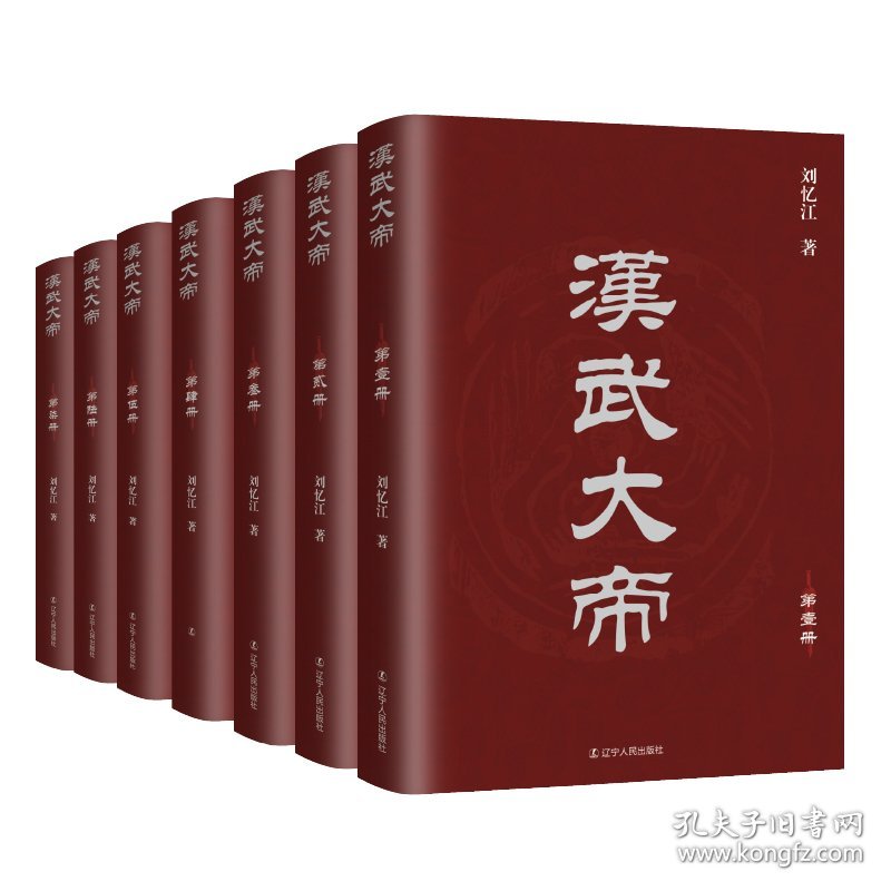 全新正版现货 汉武大帝（全七册） 9787205103002 刘忆江 辽宁人民出版社