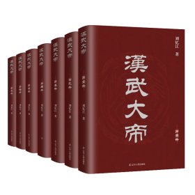 全新正版现货 汉武大帝（全七册） 9787205103002 刘忆江 辽宁人民出版社