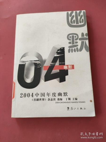 2004中国年度幽默——2004中国年度作品系列