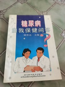 糖尿病自我保健问答