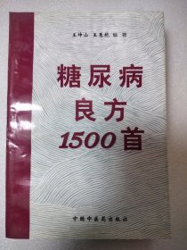 糖尿病良方1500首