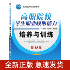 高職院校學生職業(yè)核心能力培養(yǎng)與訓練 第2版