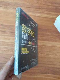 数字化转型：企业破局的34个锦囊