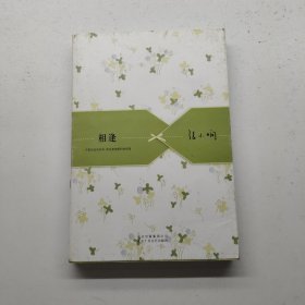 相逢：张小娴散文精选集01