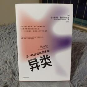 异类不一样的成功启示录全新修订中文版马尔科姆格拉德威尔著陌生人效应引爆点成功学中信出版