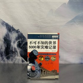 不可不知5000年系列：不可不知的世界5000年灾难记录