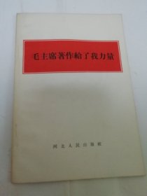 毛主席著作给了我力量（温祥等著，河北人民出版社1965年1版1印）2024.6.7日上